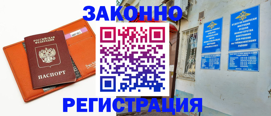 купить прописку в Жигулёвске